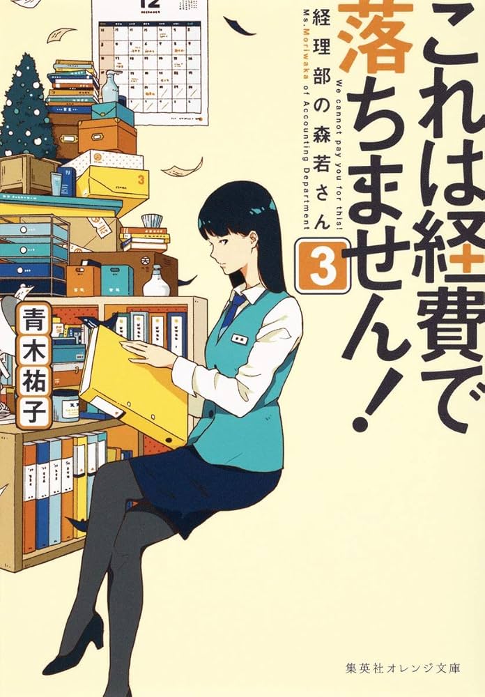 これは経費で落ちません! ～経理部の森若さん～ 1-14　26冊セット Amazon.co.jp: これは経費で落ちません!~経理部の森若さん~ 1
